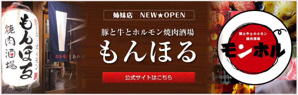 豚と牛とホルモン焼肉酒場　もんほる